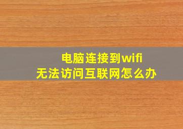 电脑连接到wifi无法访问互联网怎么办