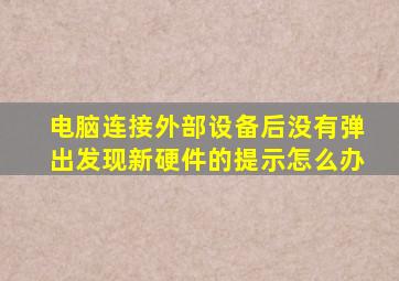 电脑连接外部设备后没有弹出发现新硬件的提示怎么办