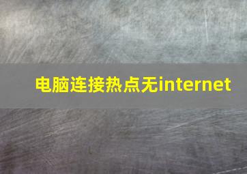 电脑连接热点无internet