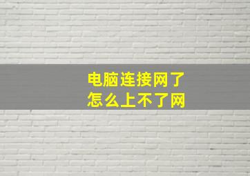 电脑连接网了 怎么上不了网