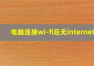 电脑连接wi-fi后无internet