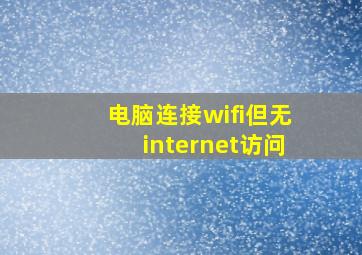 电脑连接wifi但无internet访问