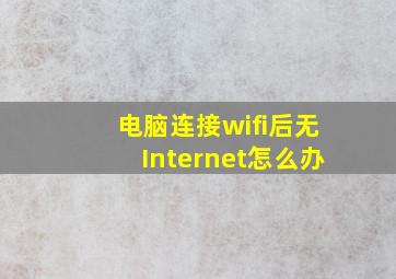 电脑连接wifi后无Internet怎么办