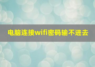 电脑连接wifi密码输不进去