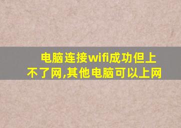 电脑连接wifi成功但上不了网,其他电脑可以上网