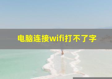 电脑连接wifi打不了字