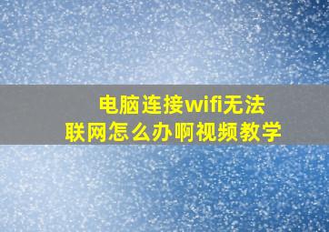 电脑连接wifi无法联网怎么办啊视频教学