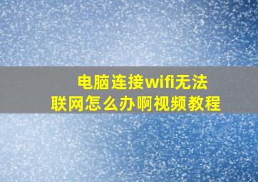 电脑连接wifi无法联网怎么办啊视频教程