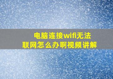 电脑连接wifi无法联网怎么办啊视频讲解