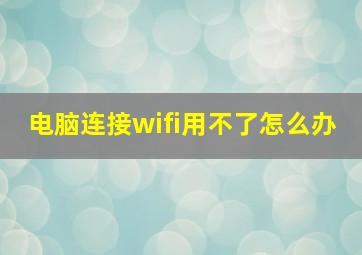 电脑连接wifi用不了怎么办