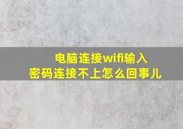 电脑连接wifi输入密码连接不上怎么回事儿