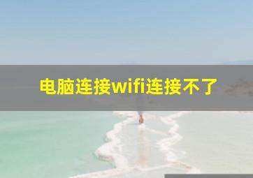 电脑连接wifi连接不了