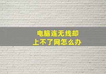 电脑连无线却上不了网怎么办