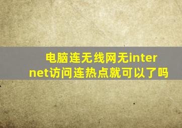 电脑连无线网无internet访问连热点就可以了吗