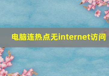 电脑连热点无internet访问