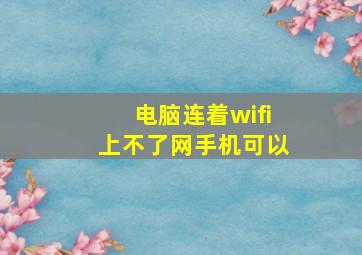 电脑连着wifi上不了网手机可以