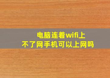 电脑连着wifi上不了网手机可以上网吗