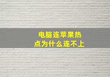 电脑连苹果热点为什么连不上