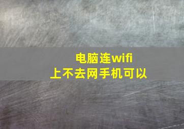 电脑连wifi上不去网手机可以