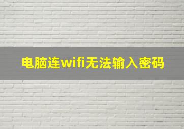 电脑连wifi无法输入密码