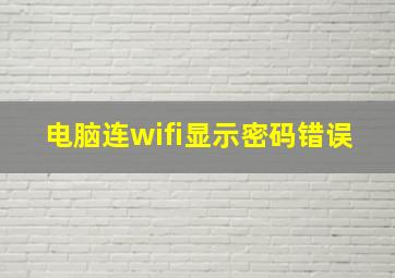 电脑连wifi显示密码错误