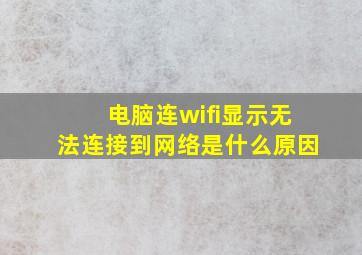 电脑连wifi显示无法连接到网络是什么原因