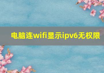 电脑连wifi显示ipv6无权限