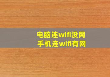 电脑连wifi没网 手机连wifi有网