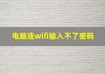 电脑连wifi输入不了密码