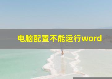 电脑配置不能运行word