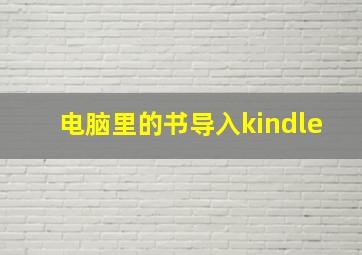 电脑里的书导入kindle