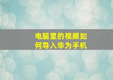 电脑里的视频如何导入华为手机