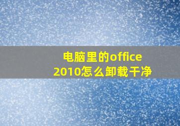 电脑里的office2010怎么卸载干净