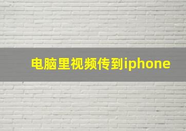 电脑里视频传到iphone