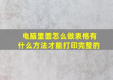 电脑里面怎么做表格有什么方法才能打印完整的