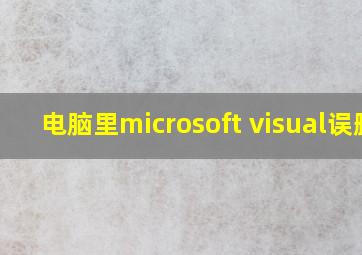 电脑里microsoft visual误删