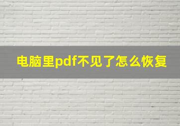 电脑里pdf不见了怎么恢复