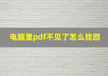 电脑里pdf不见了怎么找回