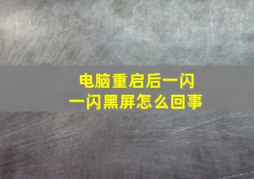 电脑重启后一闪一闪黑屏怎么回事