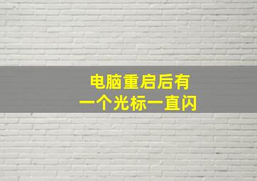 电脑重启后有一个光标一直闪