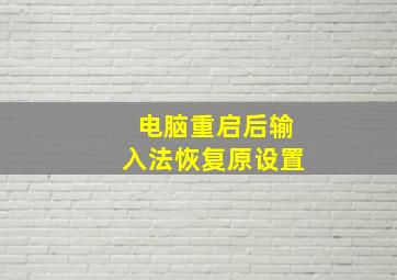 电脑重启后输入法恢复原设置