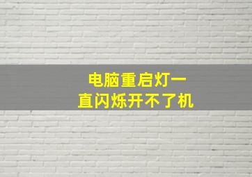 电脑重启灯一直闪烁开不了机