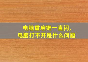 电脑重启键一直闪,电脑打不开是什么问题