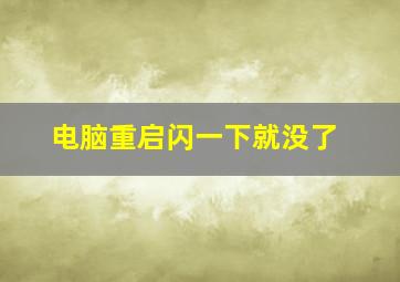 电脑重启闪一下就没了