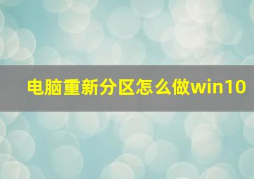 电脑重新分区怎么做win10