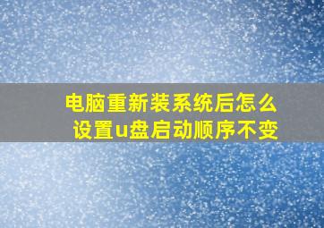 电脑重新装系统后怎么设置u盘启动顺序不变