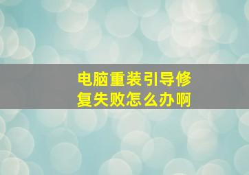 电脑重装引导修复失败怎么办啊