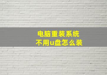 电脑重装系统不用u盘怎么装