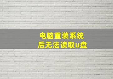 电脑重装系统后无法读取u盘