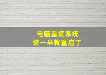 电脑重装系统装一半就重启了